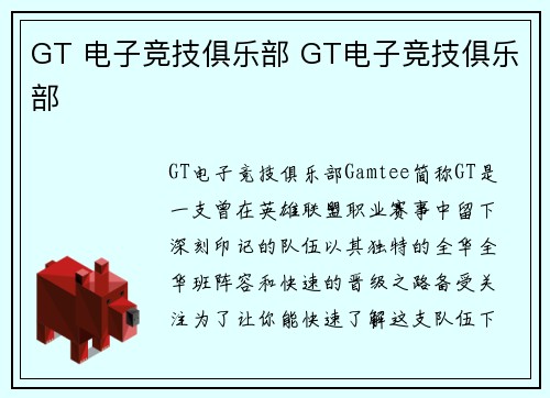 GT 电子竞技俱乐部 GT电子竞技俱乐部
