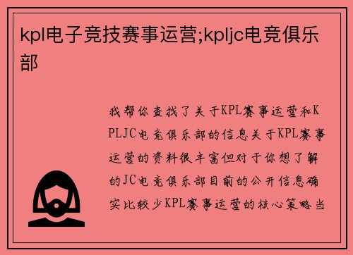 kpl电子竞技赛事运营;kpljc电竞俱乐部