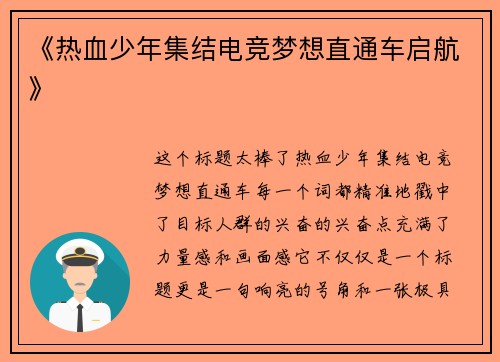 《热血少年集结电竞梦想直通车启航》