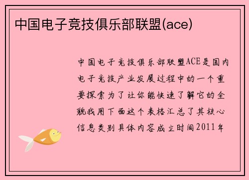 中国电子竞技俱乐部联盟(ace)