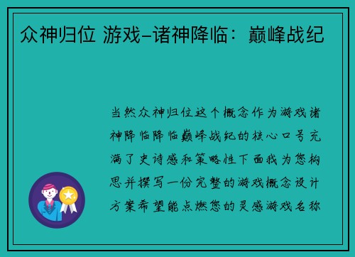 众神归位 游戏-诸神降临：巅峰战纪